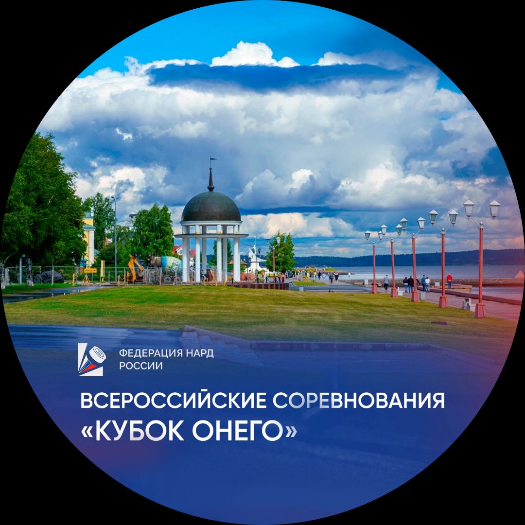 Всероссийские соревнования по нардам "Кубок Онего"