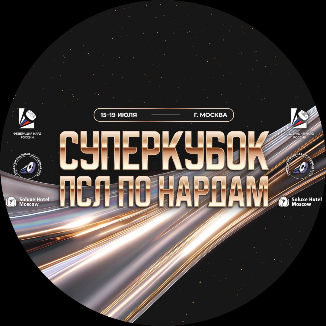 Супер Кубок по коротким нардам ПСЛ 2026